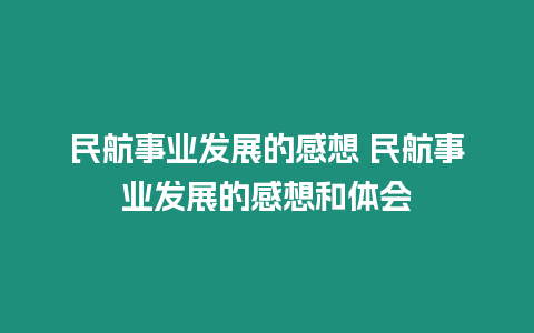 民航事業(yè)發(fā)展的感想 民航事業(yè)發(fā)展的感想和體會