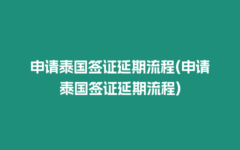 申請泰國簽證延期流程(申請泰國簽證延期流程)