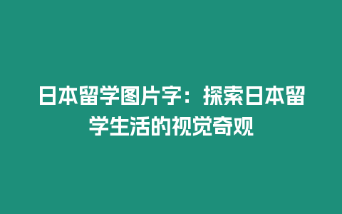 日本留學(xué)圖片字：探索日本留學(xué)生活的視覺奇觀