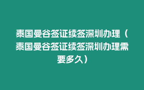 泰國曼谷簽證續簽深圳辦理（泰國曼谷簽證續簽深圳辦理需要多久）