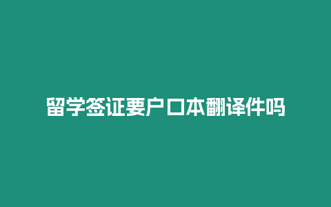 留學簽證要戶口本翻譯件嗎