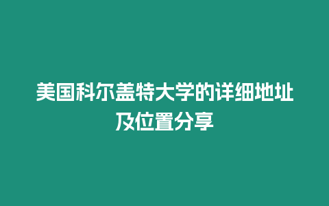 美國科爾蓋特大學的詳細地址及位置分享