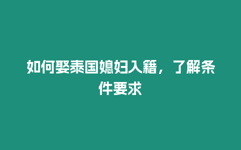 如何娶泰國媳婦入籍，了解條件要求