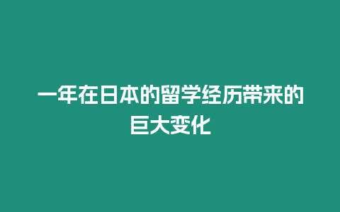 一年在日本的留學(xué)經(jīng)歷帶來的巨大變化