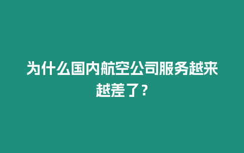 為什么國內航空公司服務越來越差了？