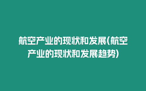 航空產業的現狀和發展(航空產業的現狀和發展趨勢)