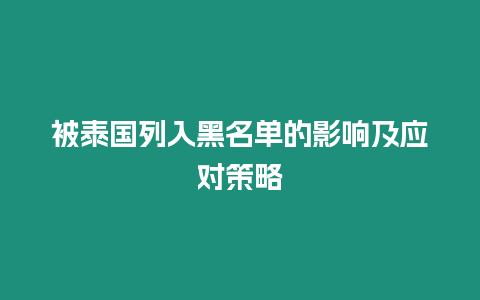 被泰國列入黑名單的影響及應對策略