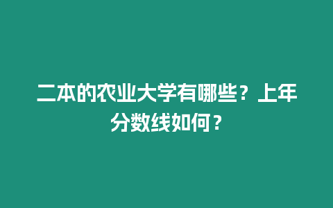 二本的農業大學有哪些？上年分數線如何？