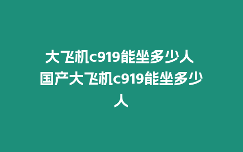 大飛機(jī)c919能坐多少人 國產(chǎn)大飛機(jī)c919能坐多少人