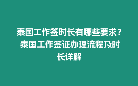 泰國工作簽時長有哪些要求？ 泰國工作簽證辦理流程及時長詳解