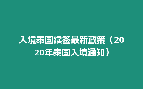 入境泰國續(xù)簽最新政策（2020年泰國入境通知）