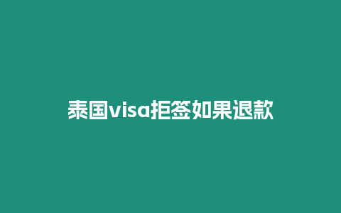 泰國visa拒簽如果退款