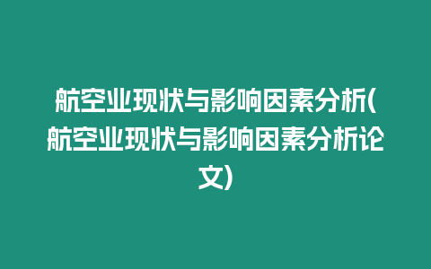 航空業(yè)現(xiàn)狀與影響因素分析(航空業(yè)現(xiàn)狀與影響因素分析論文)