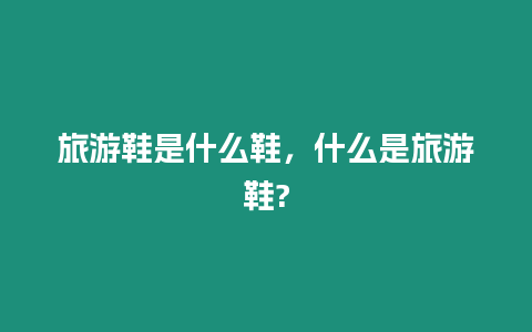 旅游鞋是什么鞋，什么是旅游鞋?