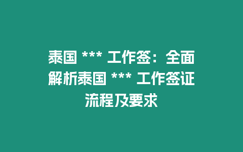 泰國 *** 工作簽：全面解析泰國 *** 工作簽證流程及要求