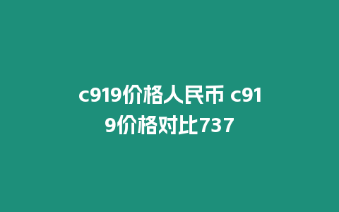 c919價格人民幣 c919價格對比737