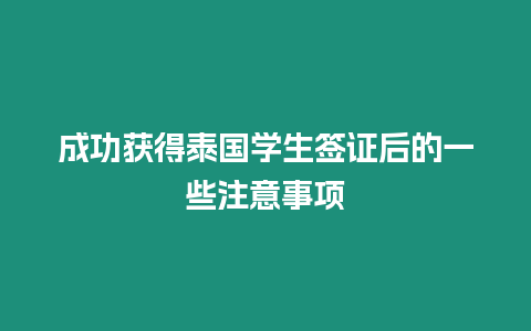 成功獲得泰國學生簽證后的一些注意事項