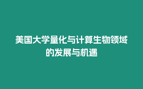 美國大學(xué)量化與計算生物領(lǐng)域的發(fā)展與機遇