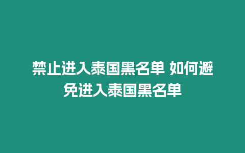 禁止進(jìn)入泰國黑名單 如何避免進(jìn)入泰國黑名單