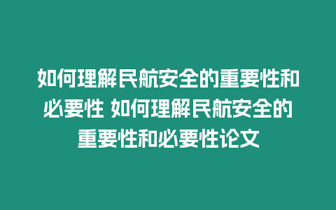 如何理解民航安全的重要性和必要性 如何理解民航安全的重要性和必要性論文