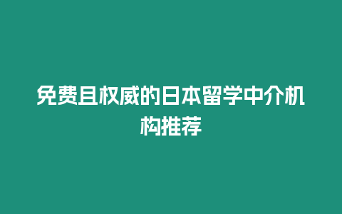 免費且權威的日本留學中介機構推薦