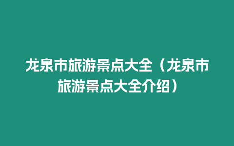 龍泉市旅游景點大全（龍泉市旅游景點大全介紹）