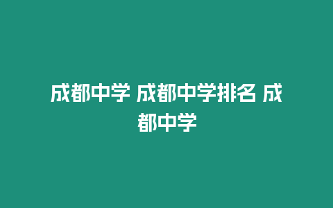 成都中學 成都中學排名 成都中學