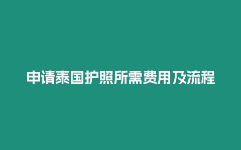 申請泰國護照所需費用及流程