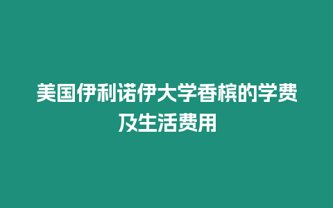 美國伊利諾伊大學香檳的學費及生活費用