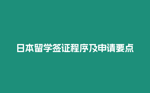 日本留學簽證程序及申請要點