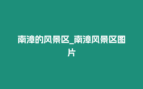 南漳的風(fēng)景區(qū)_南漳風(fēng)景區(qū)圖片