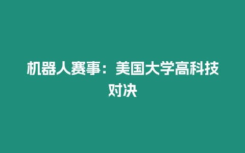 機器人賽事：美國大學高科技對決