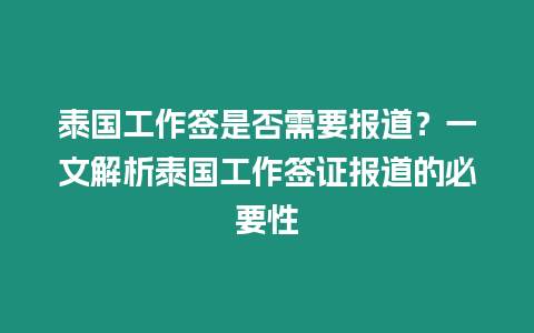 泰國工作簽是否需要報道？一文解析泰國工作簽證報道的必要性