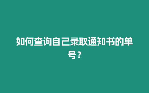 如何查詢自己錄取通知書的單號？