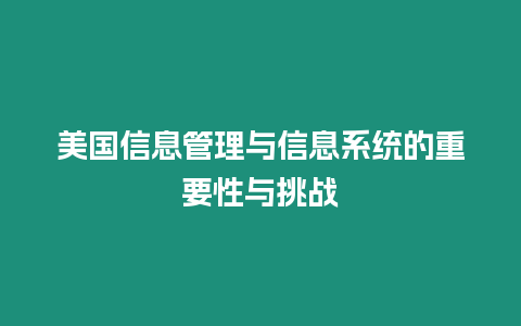 美國信息管理與信息系統(tǒng)的重要性與挑戰(zhàn)