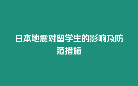 日本地震對留學生的影響及防范措施