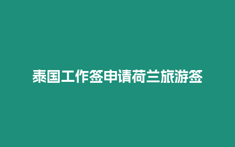 泰國工作簽申請荷蘭旅游簽