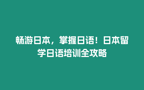 暢游日本，掌握日語！日本留學日語培訓全攻略