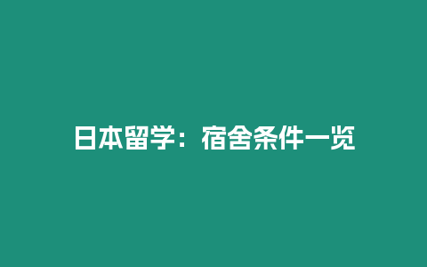 日本留學：宿舍條件一覽