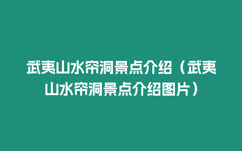 武夷山水簾洞景點介紹（武夷山水簾洞景點介紹圖片）