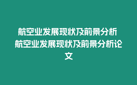 航空業發展現狀及前景分析 航空業發展現狀及前景分析論文