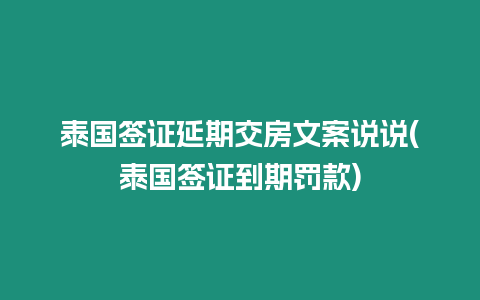 泰國簽證延期交房文案說說(泰國簽證到期罰款)