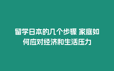 留學日本的幾個步驟 家庭如何應對經濟和生活壓力