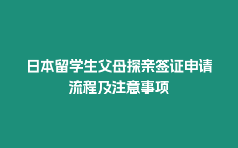 日本留學(xué)生父母探親簽證申請(qǐng)流程及注意事項(xiàng)