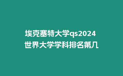 埃克塞特大學qs2024 世界大學學科排名第幾