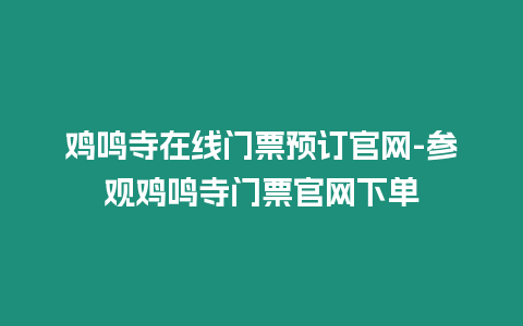 雞鳴寺在線門票預(yù)訂官網(wǎng)-參觀雞鳴寺門票官網(wǎng)下單