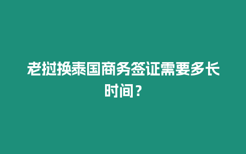 老撾換泰國商務簽證需要多長時間？