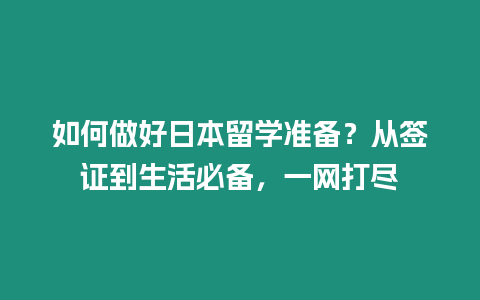 如何做好日本留學準備？從簽證到生活必備，一網打盡