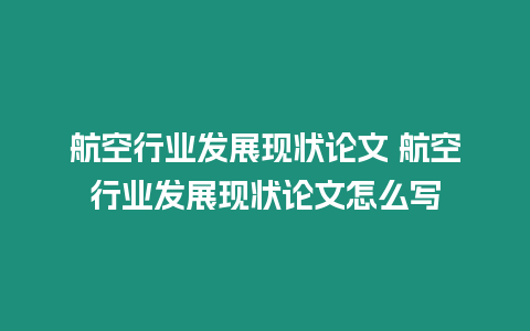 航空行業發展現狀論文 航空行業發展現狀論文怎么寫