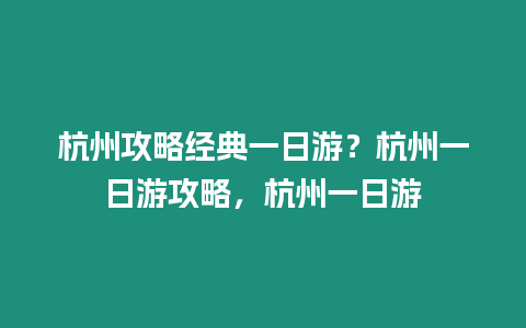 杭州攻略經典一日游？杭州一日游攻略，杭州一日游